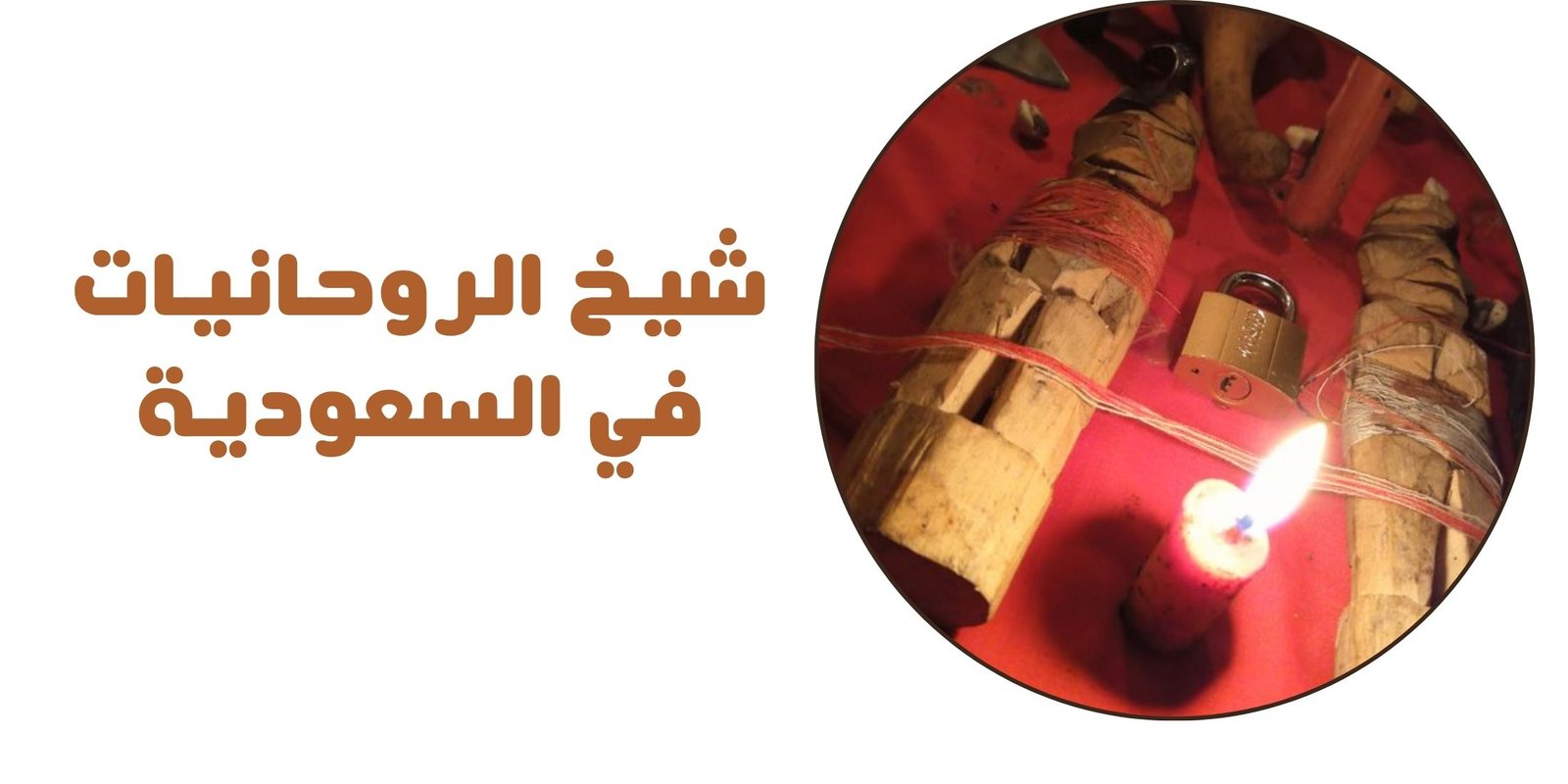 شيخ الروحانيات في السعودية
شيخ الروحانيات في السعودية