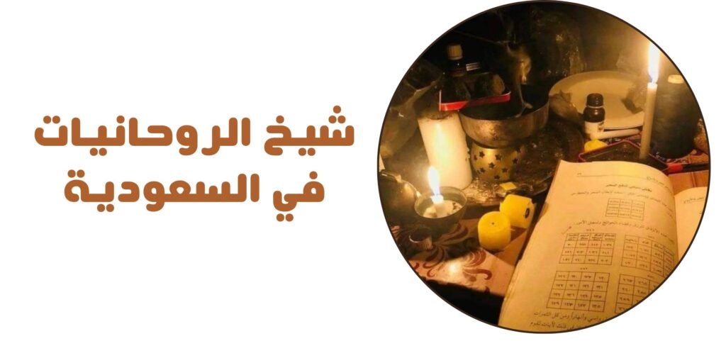 شيخ الروحانيات في السعودية